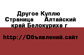 Другое Куплю - Страница 2 . Алтайский край,Белокуриха г.